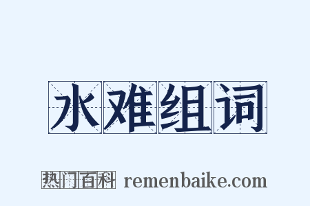 水难组词是什么意思的图片